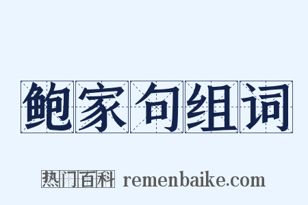 鲍家句组词是什么意思的图片